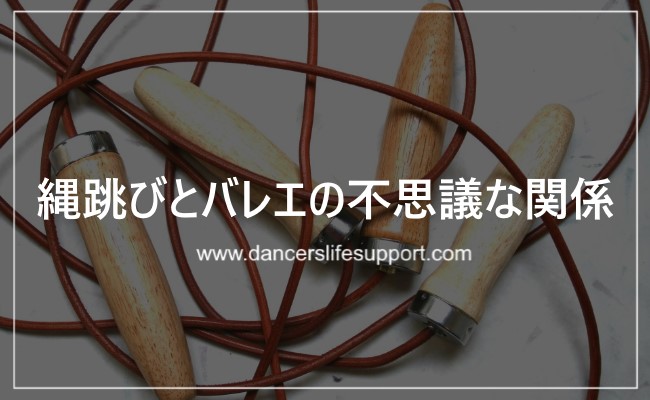 縄跳びとバレエの不思議な関係 Dancer S Life Support Com