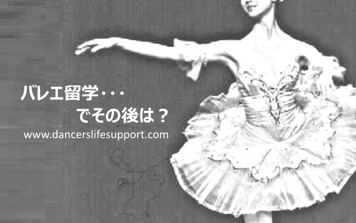 バレエ留学 でその後は Dancer S Life Support Com