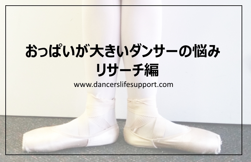 おっぱいが大きいダンサーの悩み リサーチ編 Dancer S Life Support Com