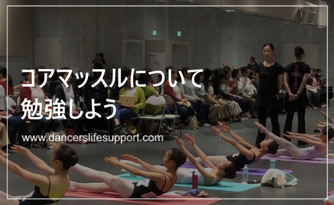 コアマッスルについて勉強しよう Dancer S Life Support Com