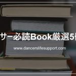 ダンサー必読Book厳選5冊！