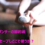 貧乏ダンサーの節約術　どこでセーブしどこで使うか？