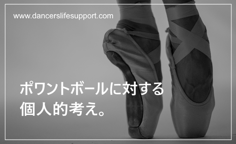 ポワントボールに対する個人的な考え Dancer S Life Support Com ポワントボールに対する個人的な考え Dancer S Life Support Com