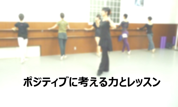 ポジティブに考える力とレッスン Dancer S Life Support Com