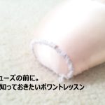 トウシューズの前に。ママが知っておきたいポワントレッスン