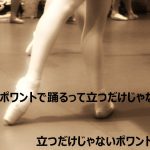 ポワントで踊るって立つだけじゃないのよ？その２