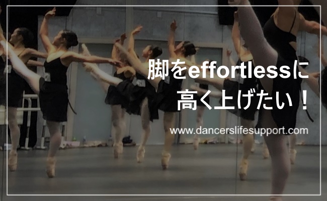 脚をeffortlessに高く上げたい Dancer S Life Support Com 脚をeffortlessに高く上げたい Dancer S Life Support Com