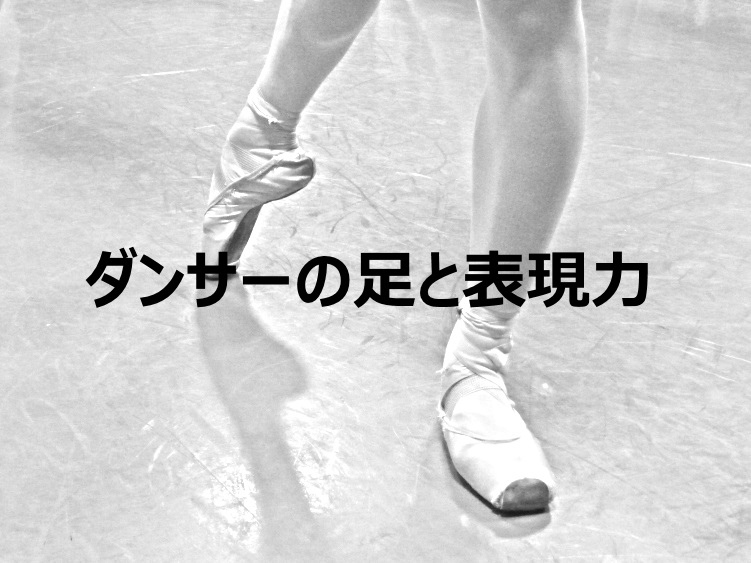 ダンサーの足と表現力