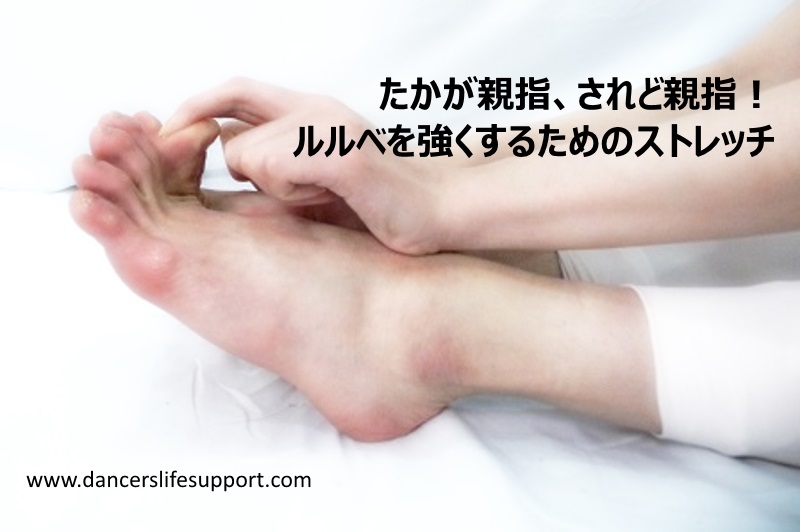 たかが親指 されど親指 ルルベを強くするためのストレッチ Dancer S Life Support Com