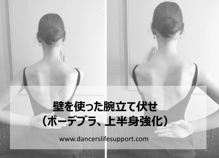 壁を使った腕立て伏せ ポーデブラ 上半身強化 Dancer S Life Support Com