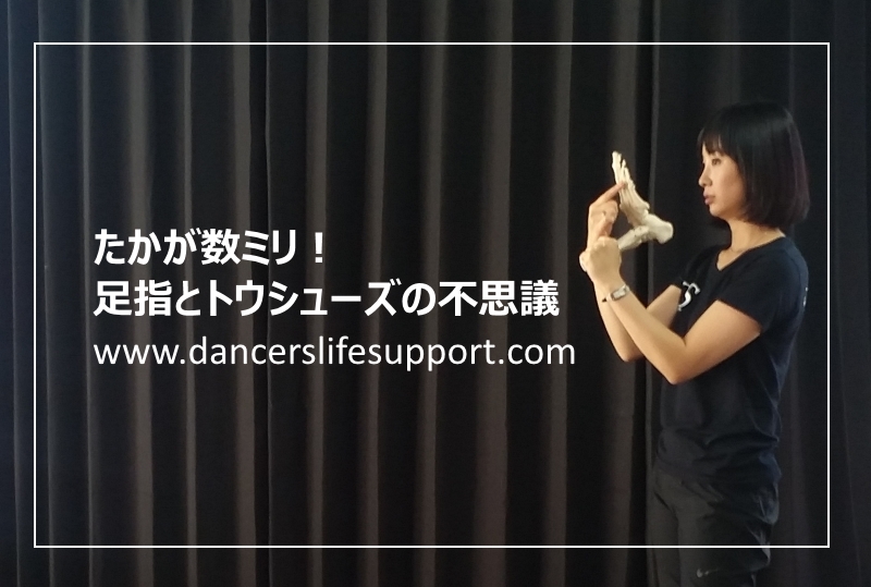 たかが数ミリ 足指とトウシューズの不思議 Dancer S Life Support Com