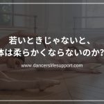 若いときじゃないと、体は柔らかくならないのか？