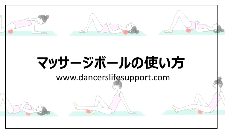 マッサージボールの使い方 Dancer S Life Support Com