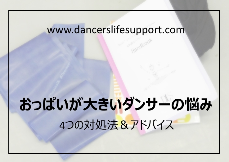 おっぱいが大きいダンサーの悩み Dancer S Life Support Com