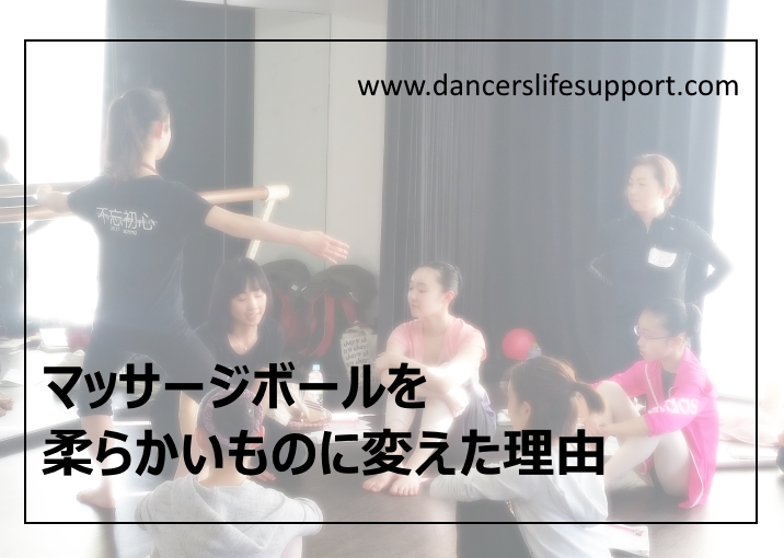 マッサージボールを柔らかいものに変えた理由 | Dancer's Life Support.com