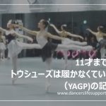 11才まではトウシューズは履かなくていい！（YAGP)の記事