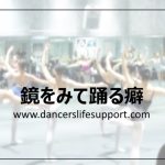 鏡をみて踊る癖