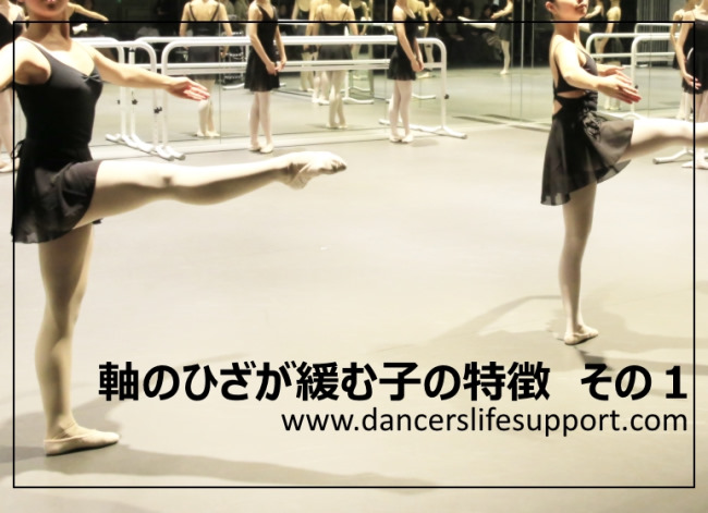 軸のひざが緩む子の特徴 その１ Dancer S Life Support Com