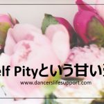 Self Pityという甘い壺