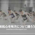 嫉妬心を味方につけて踊ろう！