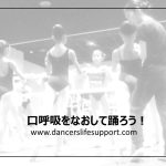 口呼吸をなおして踊ろう！