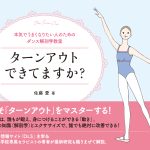 「ターンアウトできてますか？」佐藤愛著