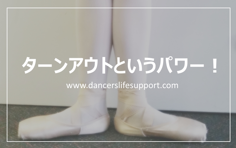 ターンアウトというパワー Dancer S Life Support Com