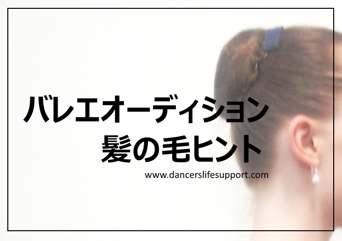 バレエオーディション 髪の毛ヒント Dancer S Life Support Com