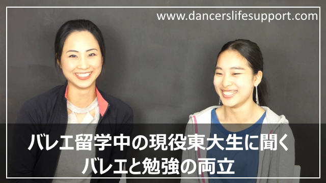 バレエ留学中の現役東大生に聞くバレエと勉強の両立 Dancer S Life Support Com