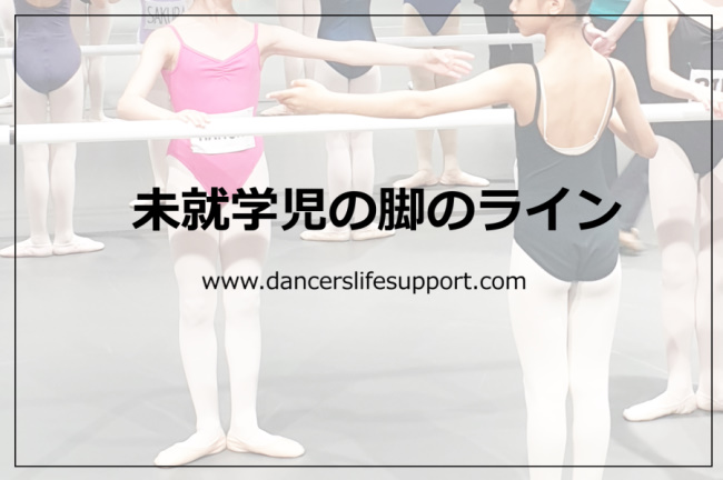 未就学児の脚のライン Dlsポッドキャスト Epi232 Dancer S Life Support Com