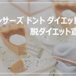 ダンサーズ ドント ダイエット！脱ダイエット宣言