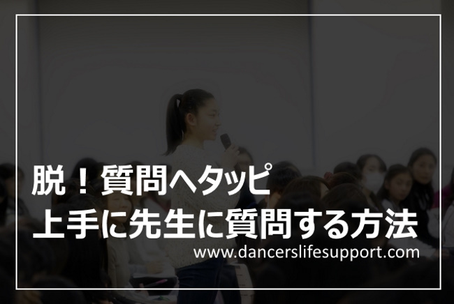 脱 質問ヘタッピ 上手に先生に質問する方法 Dancer S Life Support Com