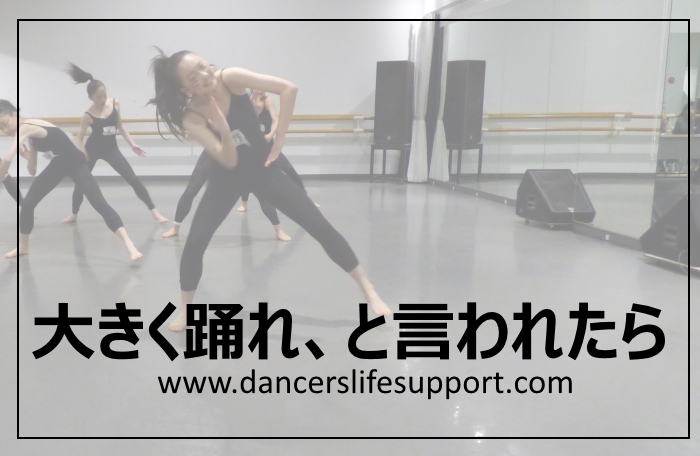 大きく踊れ と言われたら Dancer S Life Support Com