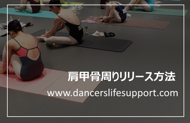 肩甲骨周りリリース方法 Dancer S Life Support Com
