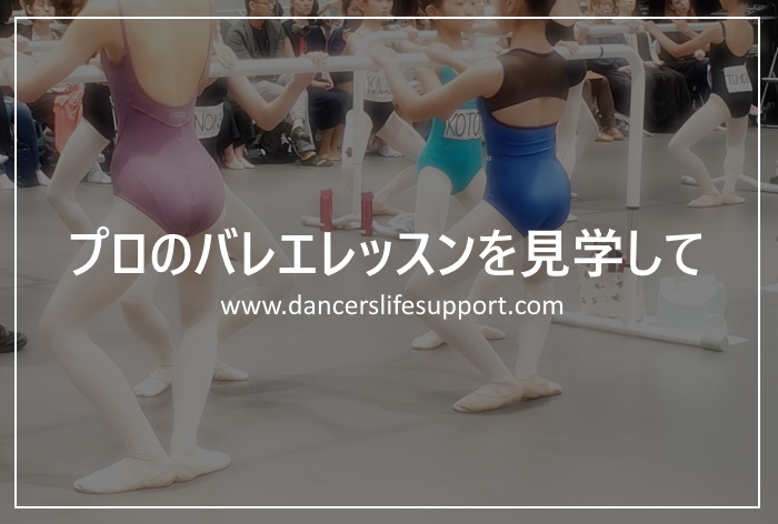 プロのバレエレッスンを見学して Dancer S Life Support Com