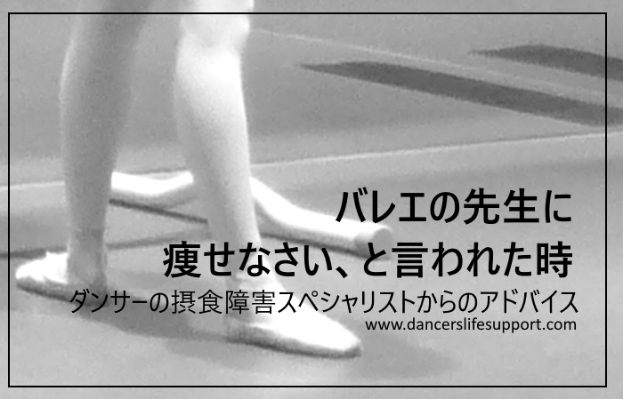 バレエの先生に痩せなさい と言われた時 Dancer S Life Support Com