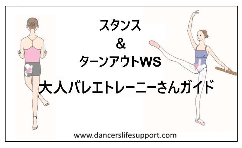 スタンス ターンアウトws 大人バレエトレーニーさんガイド Dancer S Life Support Com