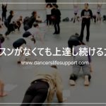 レッスンがなくても上達し続ける方法