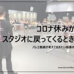 コロナ休みからスタジオに戻ってくるときに