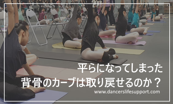 平らになってしまった背骨のカーブは取り戻せるのか Dancer S Life Support Com