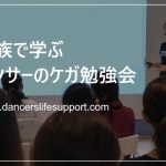 家族で学ぶダンサーのケガ勉強会