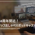 DLSポッドキャスト  epi363　DLS8周年間近！スタッフチャット