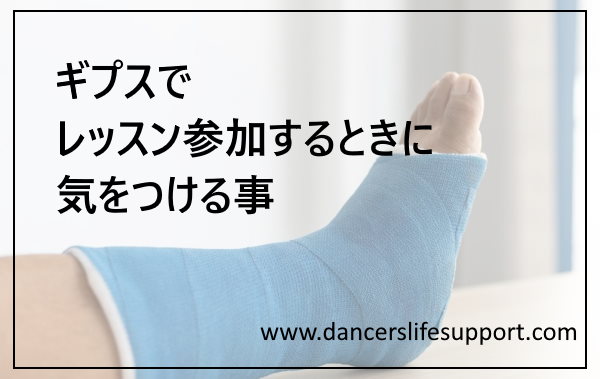 ギプスでレッスン参加するときに気をつける事 Dancer S Life Support Com