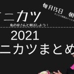 2021　オニカツまとめ！