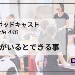 DLSポッドキャストepi440 仲間がいるとできる事