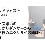 DLSポッドキャスト epi441 ピラティス嫌いのケガばっかりダンサーからバレエ学校のエクササイズ講師へ