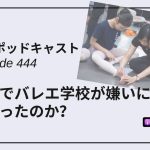 DLSポッドキャスト epi444　なんでバレエ学校が嫌いにならなかったのか？