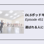 DLSポッドキャスト epi451　選ばれる人になるために