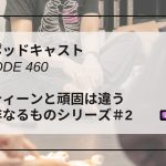 DLSポッドキャストepi460　ルーティーンと頑固は違う　似て非なるものシリーズ＃2