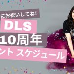 DLS10周年！　イベントスケジュール